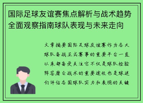 国际足球友谊赛焦点解析与战术趋势全面观察指南球队表现与未来走向