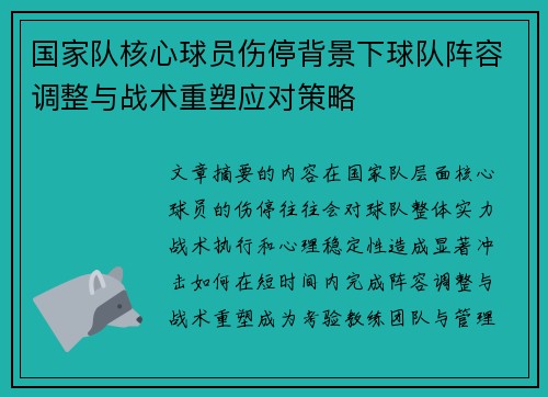 国家队核心球员伤停背景下球队阵容调整与战术重塑应对策略 国家队核心球员伤停背景下球队阵容调整与战术重塑应对策略