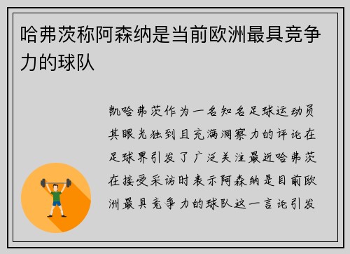 哈弗茨称阿森纳是当前欧洲最具竞争力的球队