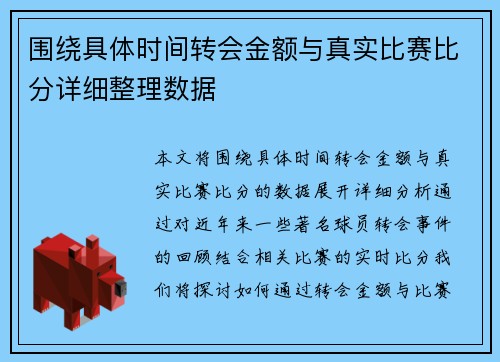 围绕具体时间转会金额与真实比赛比分详细整理数据