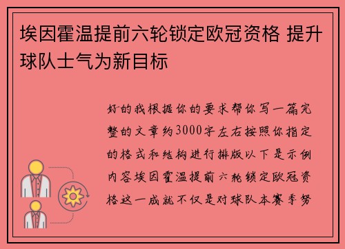 埃因霍温提前六轮锁定欧冠资格 提升球队士气为新目标