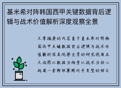 基米希对阵韩国西甲关键数据背后逻辑与战术价值解析深度观察全景