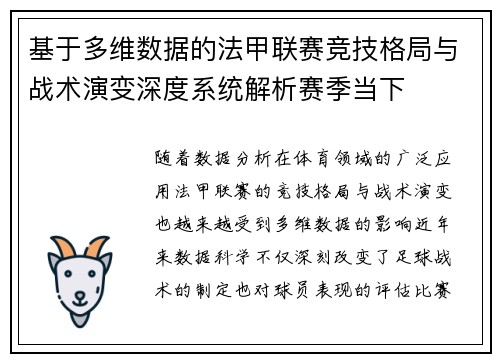 基于多维数据的法甲联赛竞技格局与战术演变深度系统解析赛季当下