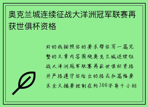 奥克兰城连续征战大洋洲冠军联赛再获世俱杯资格