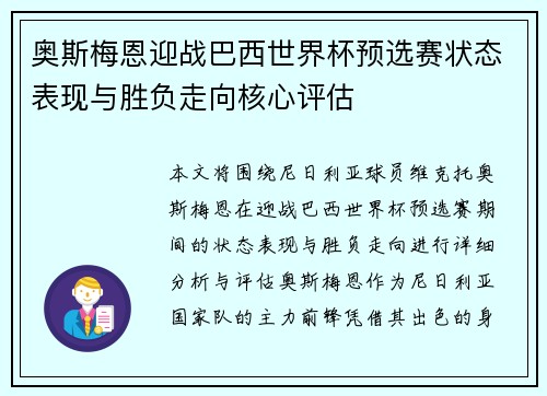 奥斯梅恩迎战巴西世界杯预选赛状态表现与胜负走向核心评估