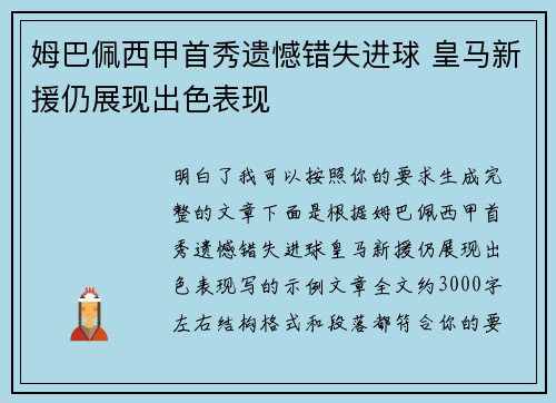 姆巴佩西甲首秀遗憾错失进球 皇马新援仍展现出色表现