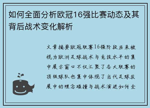 如何全面分析欧冠16强比赛动态及其背后战术变化解析