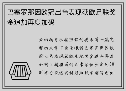 巴塞罗那因欧冠出色表现获欧足联奖金追加再度加码
