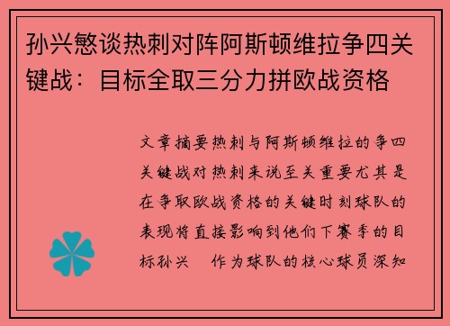 孙兴慜谈热刺对阵阿斯顿维拉争四关键战：目标全取三分力拼欧战资格