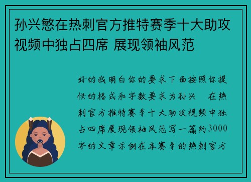 孙兴慜在热刺官方推特赛季十大助攻视频中独占四席 展现领袖风范