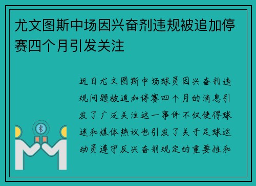 尤文图斯中场因兴奋剂违规被追加停赛四个月引发关注