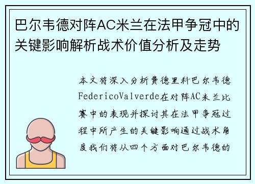 巴尔韦德对阵AC米兰在法甲争冠中的关键影响解析战术价值分析及走势