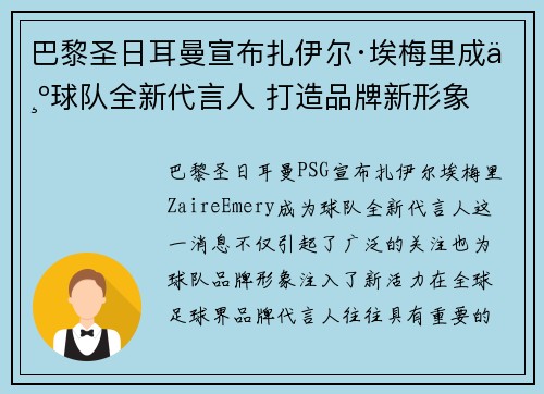 巴黎圣日耳曼宣布扎伊尔·埃梅里成为球队全新代言人 打造品牌新形象