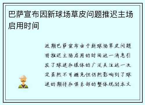 巴萨宣布因新球场草皮问题推迟主场启用时间
