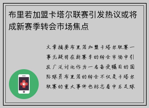 布里若加盟卡塔尔联赛引发热议或将成新赛季转会市场焦点