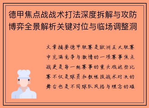 德甲焦点战战术打法深度拆解与攻防博弈全景解析关键对位与临场调整洞察