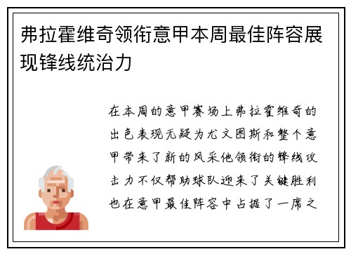 弗拉霍维奇领衔意甲本周最佳阵容展现锋线统治力 弗拉霍维奇领衔意甲本周最佳阵容展现锋线统治力