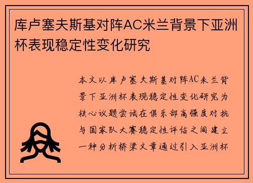 库卢塞夫斯基对阵AC米兰背景下亚洲杯表现稳定性变化研究
