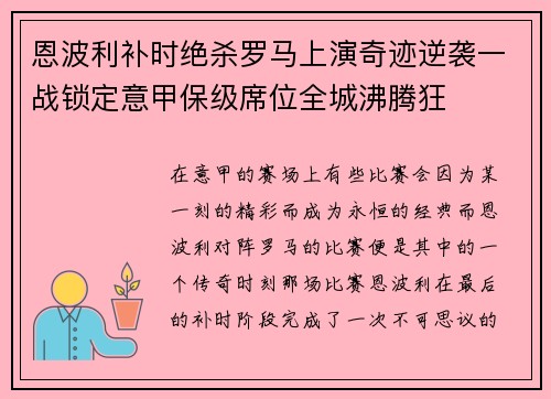 恩波利补时绝杀罗马上演奇迹逆袭一战锁定意甲保级席位全城沸腾狂