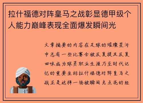 拉什福德对阵皇马之战彰显德甲级个人能力巅峰表现全面爆发瞬间光