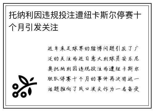 托纳利因违规投注遭纽卡斯尔停赛十个月引发关注