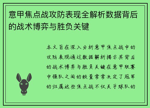 意甲焦点战攻防表现全解析数据背后的战术博弈与胜负关键