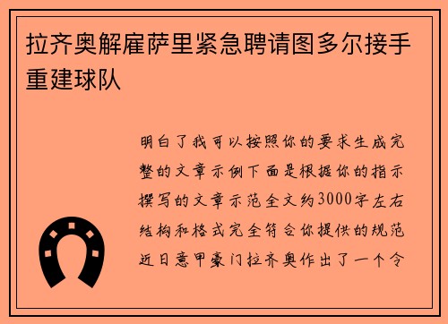 拉齐奥解雇萨里紧急聘请图多尔接手重建球队 拉齐奥解雇萨里紧急聘请图多尔接手重建球队