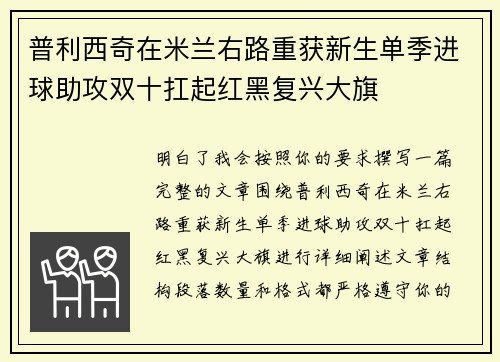 普利西奇在米兰右路重获新生单季进球助攻双十扛起红黑复兴大旗