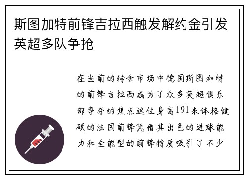 斯图加特前锋吉拉西触发解约金引发英超多队争抢