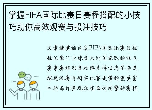 掌握FIFA国际比赛日赛程搭配的小技巧助你高效观赛与投注技巧