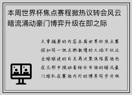 本周世界杯焦点赛程掀热议转会风云暗流涌动豪门博弈升级在即之际
