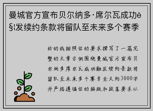 曼城官方宣布贝尔纳多·席尔瓦成功触发续约条款将留队至未来多个赛季 曼城官方宣布贝尔纳多·席尔瓦成功触发续约条款将留队至未来多个赛季