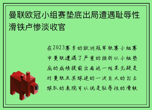 曼联欧冠小组赛垫底出局遭遇耻辱性滑铁卢惨淡收官 曼联欧冠小组赛垫底出局遭遇耻辱性滑铁卢惨淡收官