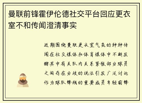 曼联前锋霍伊伦德社交平台回应更衣室不和传闻澄清事实 曼联前锋霍伊伦德社交平台回应更衣室不和传闻澄清事实
