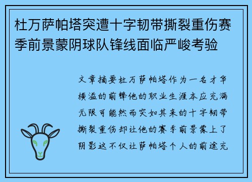 杜万萨帕塔突遭十字韧带撕裂重伤赛季前景蒙阴球队锋线面临严峻考验
