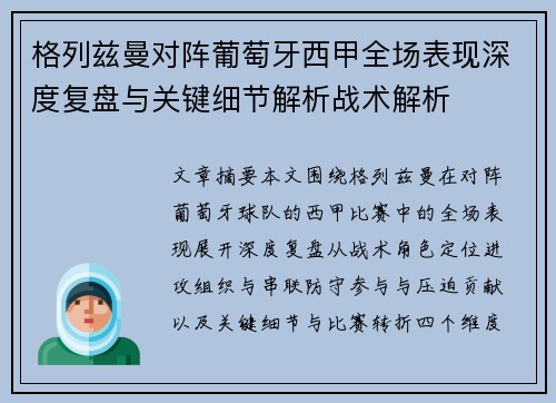 格列兹曼对阵葡萄牙西甲全场表现深度复盘与关键细节解析战术解析 格列兹曼对阵葡萄牙西甲全场表现深度复盘与关键细节解析战术解析