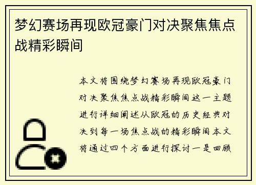 梦幻赛场再现欧冠豪门对决聚焦焦点战精彩瞬间