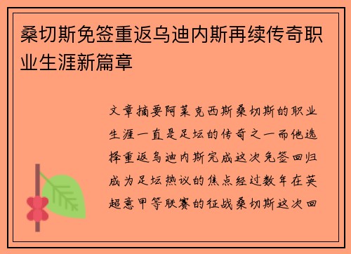 桑切斯免签重返乌迪内斯再续传奇职业生涯新篇章