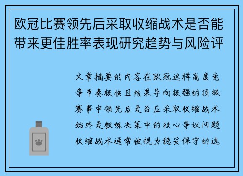 欧冠比赛领先后采取收缩战术是否能带来更佳胜率表现研究趋势与风险评估