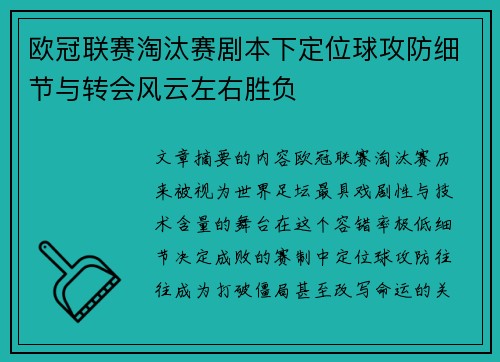 欧冠联赛淘汰赛剧本下定位球攻防细节与转会风云左右胜负