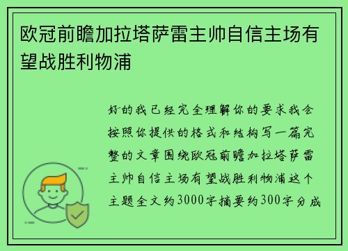 欧冠前瞻加拉塔萨雷主帅自信主场有望战胜利物浦