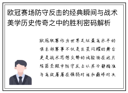 欧冠赛场防守反击的经典瞬间与战术美学历史传奇之中的胜利密码解析