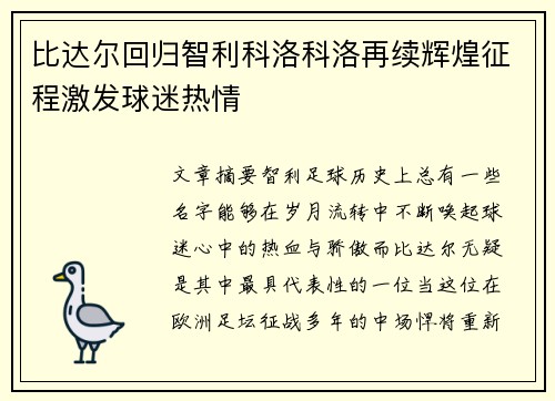 比达尔回归智利科洛科洛再续辉煌征程激发球迷热情