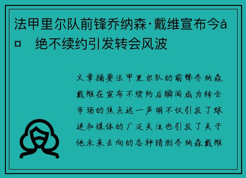 法甲里尔队前锋乔纳森·戴维宣布今夏绝不续约引发转会风波