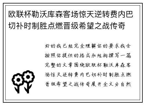 欧联杯勒沃库森客场惊天逆转费内巴切补时制胜点燃晋级希望之战传奇