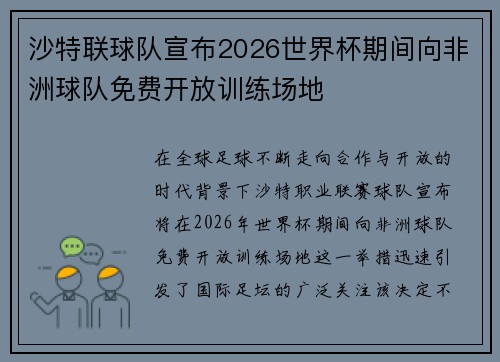 沙特联球队宣布2026世界杯期间向非洲球队免费开放训练场地