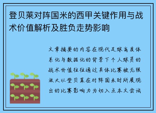 登贝莱对阵国米的西甲关键作用与战术价值解析及胜负走势影响