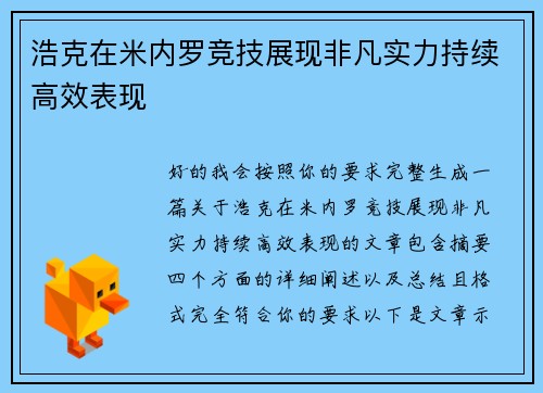 浩克在米内罗竞技展现非凡实力持续高效表现