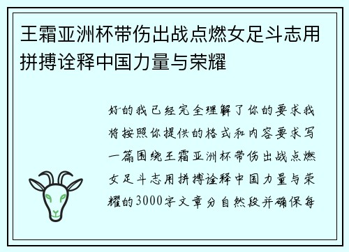 王霜亚洲杯带伤出战点燃女足斗志用拼搏诠释中国力量与荣耀