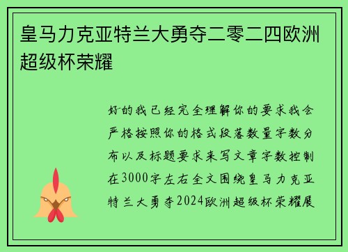 皇马力克亚特兰大勇夺二零二四欧洲超级杯荣耀
